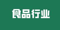 食品行业