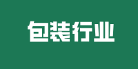 包装行业