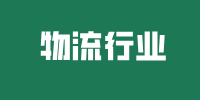 物流行业