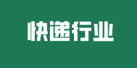 快递行业