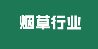 烟草行业