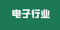电子行业