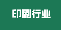 印刷行业