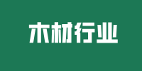 木材行业