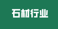 石材行业