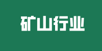 矿山行业
