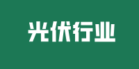 光伏行业