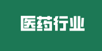 医药行业